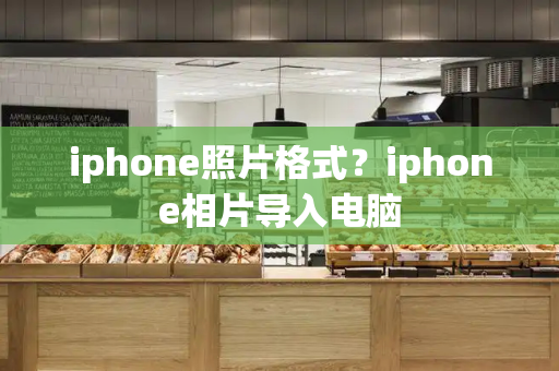 iphone照片格式？iphone相片导入电脑