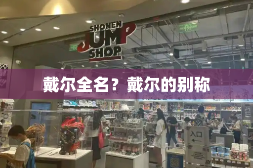 戴尔全名？戴尔的别称-第1张图片-星选测评