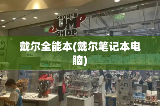 戴尔全能本(戴尔笔记本电脑)-第1张图片-星选测评