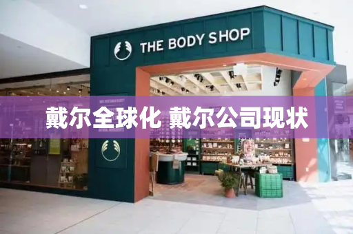 戴尔全球化 戴尔公司现状