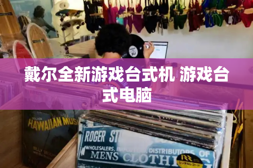 戴尔全新游戏台式机 游戏台式电脑