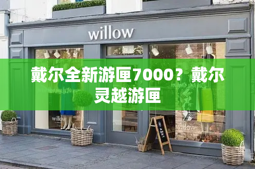 戴尔全新游匣7000？戴尔灵越游匣-第1张图片-星选测评