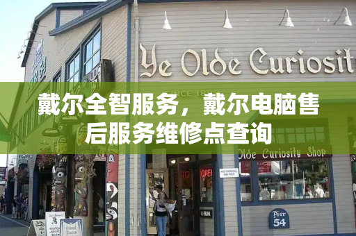 戴尔全智服务，戴尔电脑售后服务维修点查询-第1张图片-星选测评