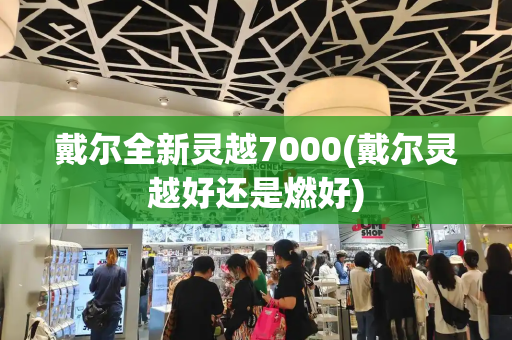 戴尔全新灵越7000(戴尔灵越好还是燃好)
