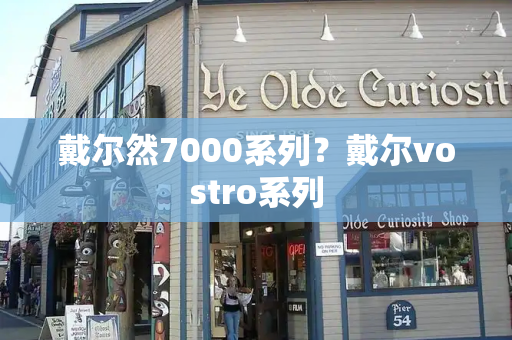 戴尔然7000系列？戴尔vostro系列