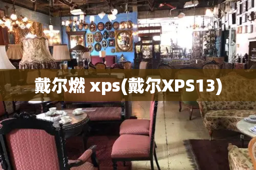 戴尔燃 xps(戴尔XPS13)-第1张图片-星选测评