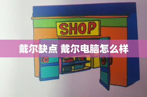 戴尔缺点 戴尔电脑怎么样-第1张图片-星选测评