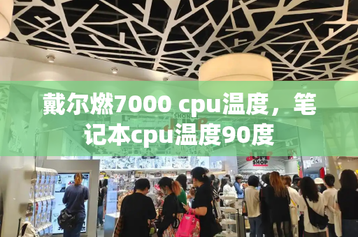 戴尔燃7000 cpu温度，笔记本cpu温度90度