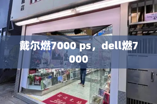 戴尔燃7000 ps，dell燃7000