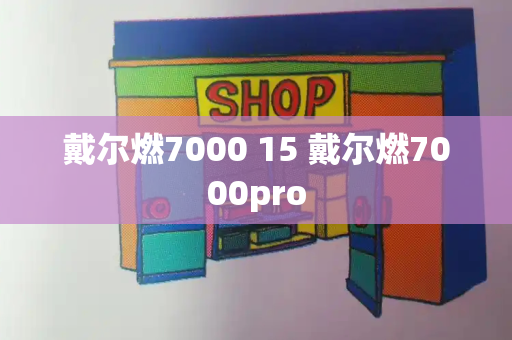 戴尔燃7000 15 戴尔燃7000pro-第1张图片-星选测评