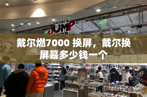 戴尔燃7000 换屏，戴尔换屏幕多少钱一个-第1张图片-星选测评