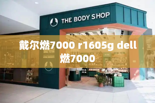 戴尔燃7000 r1605g dell燃7000