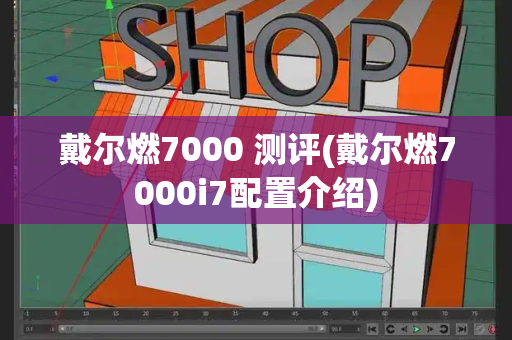 戴尔燃7000 测评(戴尔燃7000i7配置介绍)