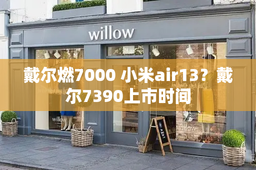 戴尔燃7000 小米air13？戴尔7390上市时间-第1张图片-星选测评
