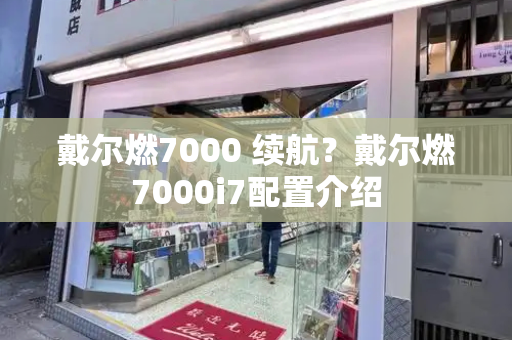 戴尔燃7000 续航？戴尔燃7000i7配置介绍-第1张图片-星选测评