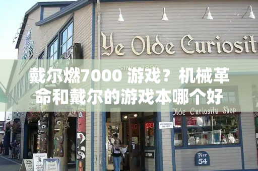戴尔燃7000 游戏？机械革命和戴尔的游戏本哪个好