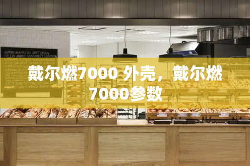 戴尔燃7000 外壳，戴尔燃7000参数