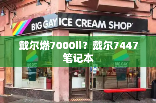 戴尔燃7000ii？戴尔7447笔记本-第1张图片-星选测评