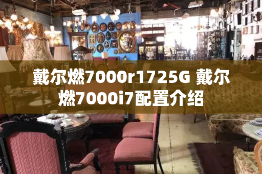 戴尔燃7000r1725G 戴尔燃7000i7配置介绍-第1张图片-星选测评