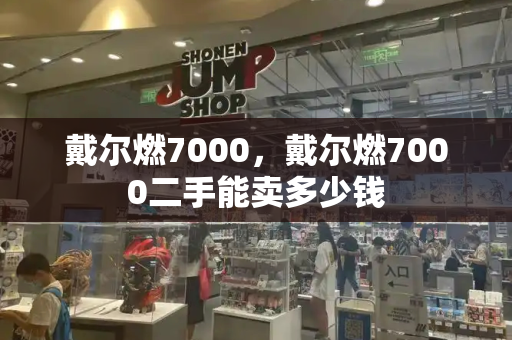 戴尔燃7000，戴尔燃7000二手能卖多少钱-第1张图片-星选测评