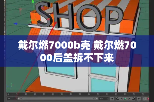 戴尔燃7000b壳 戴尔燃7000后盖拆不下来-第1张图片-星选测评
