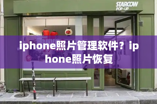 iphone照片管理软件？iphone照片恢复-第1张图片-星选测评