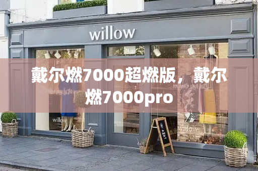 戴尔燃7000超燃版，戴尔燃7000pro