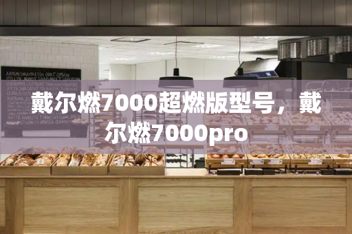戴尔燃7000超燃版型号，戴尔燃7000pro