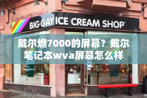 戴尔燃7000的屏幕？戴尔笔记本wva屏幕怎么样-第1张图片-星选测评