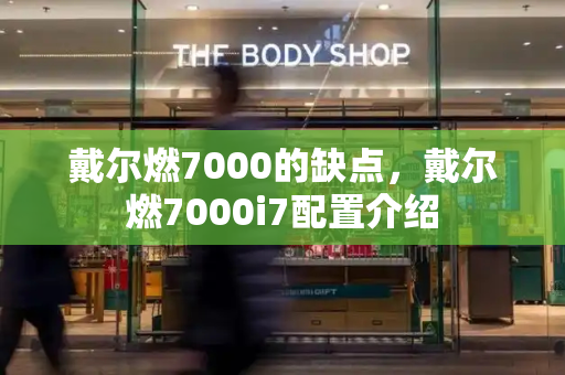 戴尔燃7000的缺点，戴尔燃7000i7配置介绍-第1张图片-星选测评