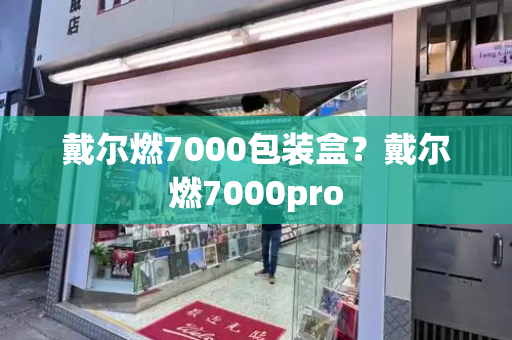 戴尔燃7000包装盒？戴尔燃7000pro-第1张图片-星选测评
