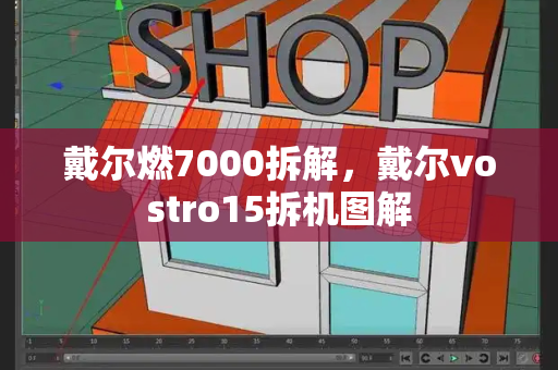 戴尔燃7000拆解，戴尔vostro15拆机图解