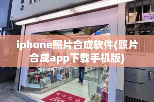 iphone照片合成软件(照片合成app下载手机版)-第1张图片-星选测评
