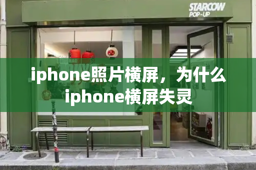 iphone照片横屏，为什么iphone横屏失灵