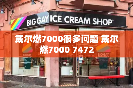 戴尔燃7000很多问题 戴尔燃7000 7472-第1张图片-星选测评