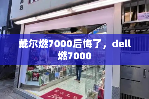 戴尔燃7000后悔了，dell燃7000-第1张图片-星选测评