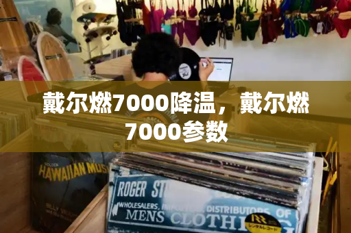 戴尔燃7000降温，戴尔燃7000参数