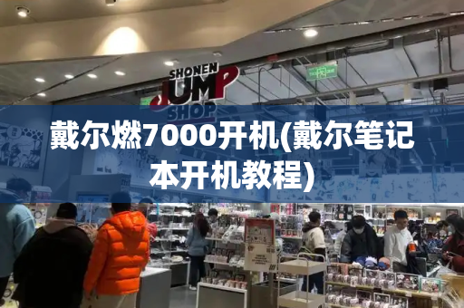戴尔燃7000开机(戴尔笔记本开机教程)