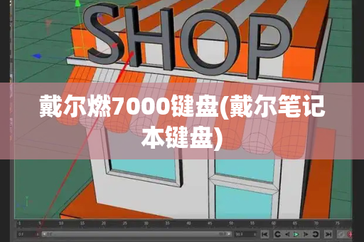 戴尔燃7000键盘(戴尔笔记本键盘)-第1张图片-星选测评