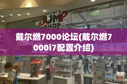 戴尔燃7000论坛(戴尔燃7000i7配置介绍)