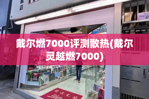 戴尔燃7000评测散热(戴尔灵越燃7000)