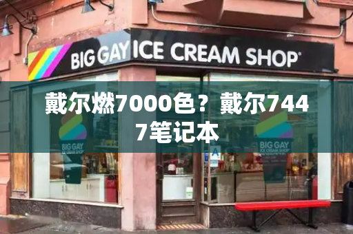 戴尔燃7000色？戴尔7447笔记本-第1张图片-星选测评