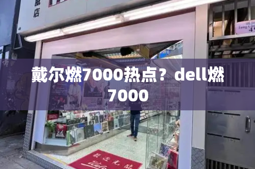 戴尔燃7000热点？dell燃7000