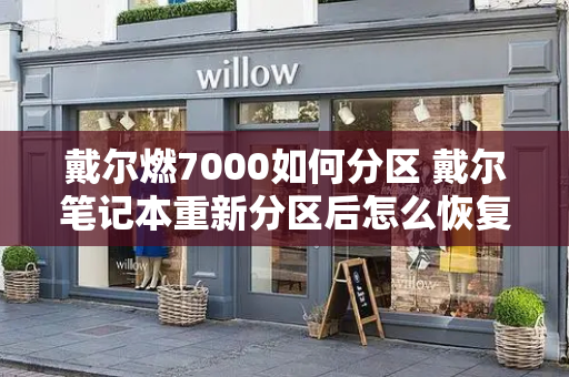 戴尔燃7000如何分区 戴尔笔记本重新分区后怎么恢复分区