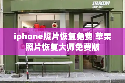 iphone照片恢复免费 苹果照片恢复大师免费版