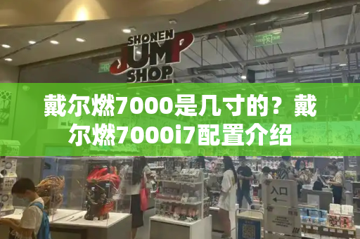 戴尔燃7000是几寸的？戴尔燃7000i7配置介绍