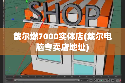 戴尔燃7000实体店(戴尔电脑专卖店地址)-第1张图片-星选测评