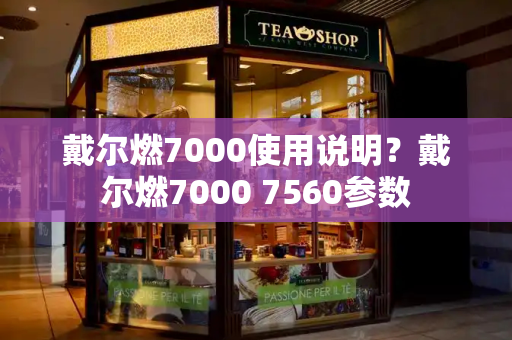 戴尔燃7000使用说明？戴尔燃7000 7560参数