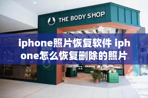 iphone照片恢复软件 iphone怎么恢复删除的照片