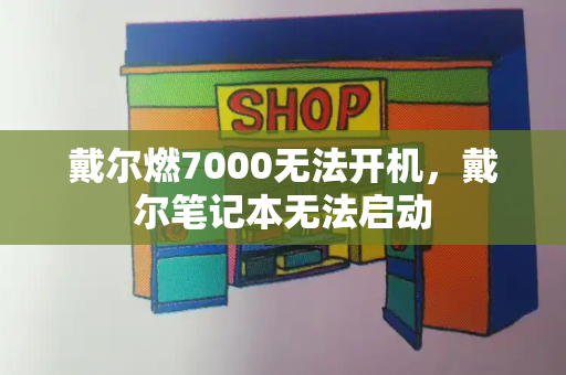 戴尔燃7000无法开机，戴尔笔记本无法启动-第1张图片-星选测评